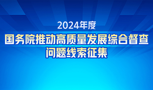 2024年度國務院推動高質量發展綜合督查問題線索征集